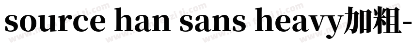 source han sans heavy加粗字体转换